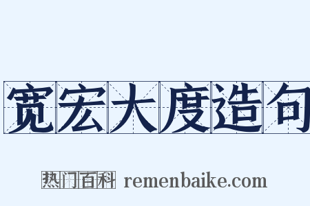 宽宏大度造句是什么意思的图片